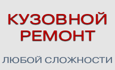 Кузовной ремонт любой сложности в техцентре DVS-Ford